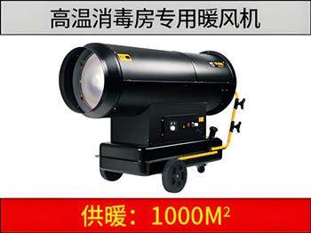 新款高溫消毒燃油暖風機（消毒房專用）