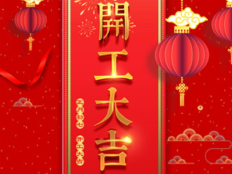 開工大吉 事事順利！