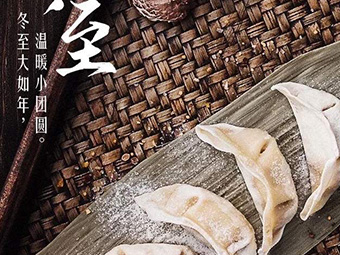 冬至，福至|歡樂包水餃，熱鬧過冬至